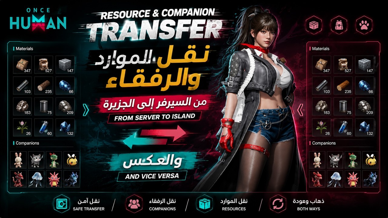 نقل الموارد والرفقاء من السيرفر إلى الجزيرة، ثم نقلها لاحقًا إلى سيرفر جديد في لعبة Once Human
