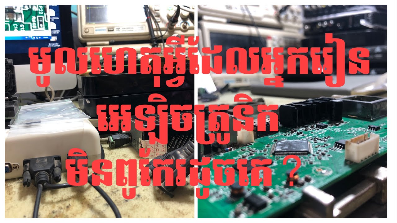 តេីមនុស្សប្រភេទណាអាចរៀនជំនាញអេឡិចត្រូនិចហេីយក្លាយជាមនុស្សជំនាញ