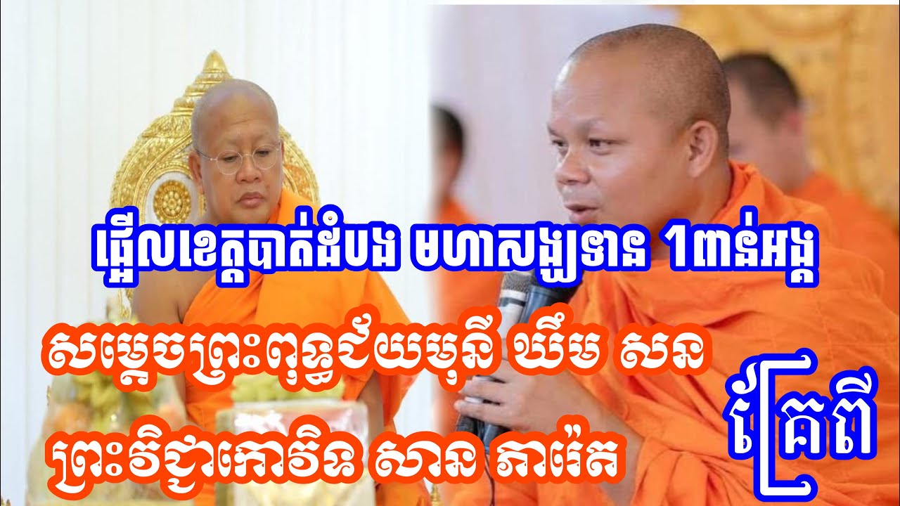 ផ្អើលអស់អ្នកខេត្តបាត់ដំបង សម្តេចព្រះពុទ្ធជ័យមុនី ឃឹម សន ប៉ះជាមួយ ព្រះវិជ្ជាកោវិទ សាន ភារ៉េត🙏🌺