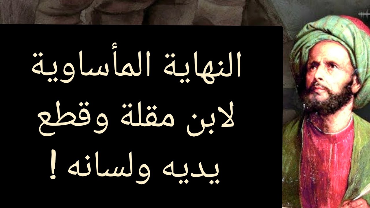 من هو ابن مقلة الوزير الخطاط الذي قام الخليفة العباسي المقتدر بالله بقطع يديه ولسانه؟ معلومة تاريخية