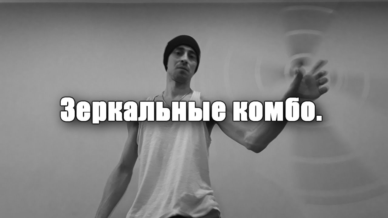 Нунчаку обучение - Зеркальные комбо
