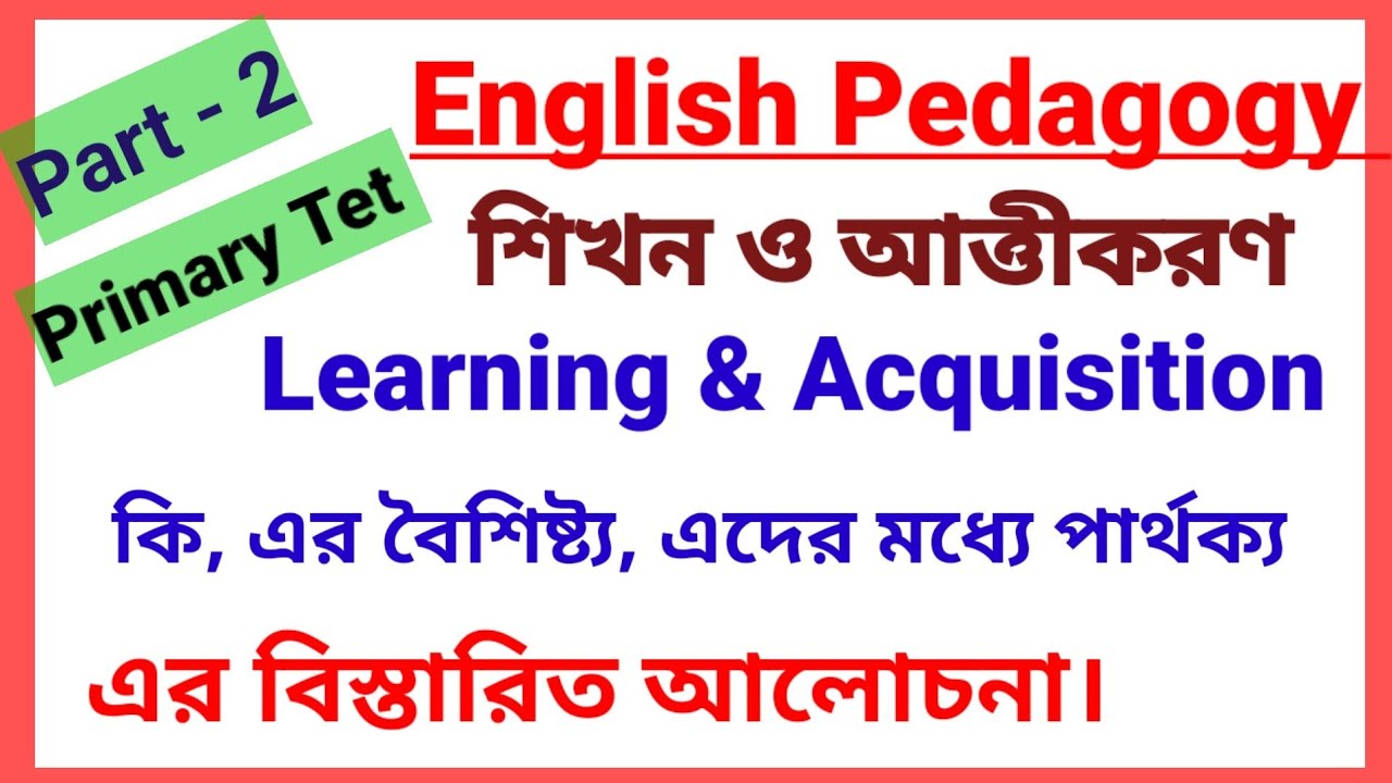 Learning and Acquisition In English Pedagogy | শিখন ও অর্জন কি?এর বৈশিষ্ট্য, এদের মধ্যে পার্থক্য।