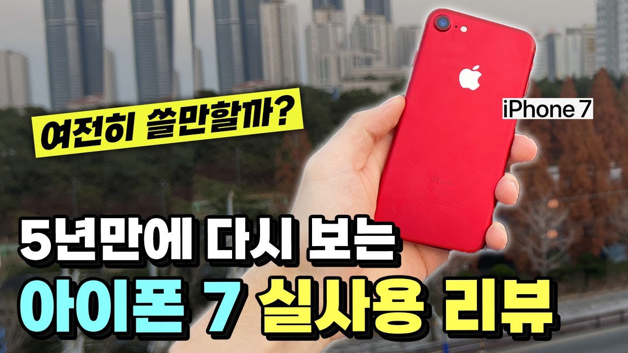 5년 만에 보는 아이폰 7 1주일 실사용 리뷰!
