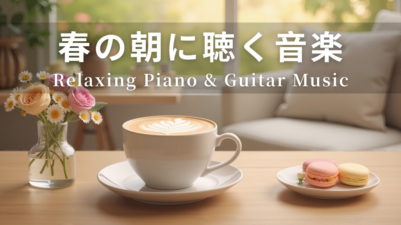 【癒しBGM】春の朝に聴く音楽｜やさしいギター＆ピアノのリラックス音楽｜Relaxing Piano & Guitar Music｜集中・読書・勉強用・作業用