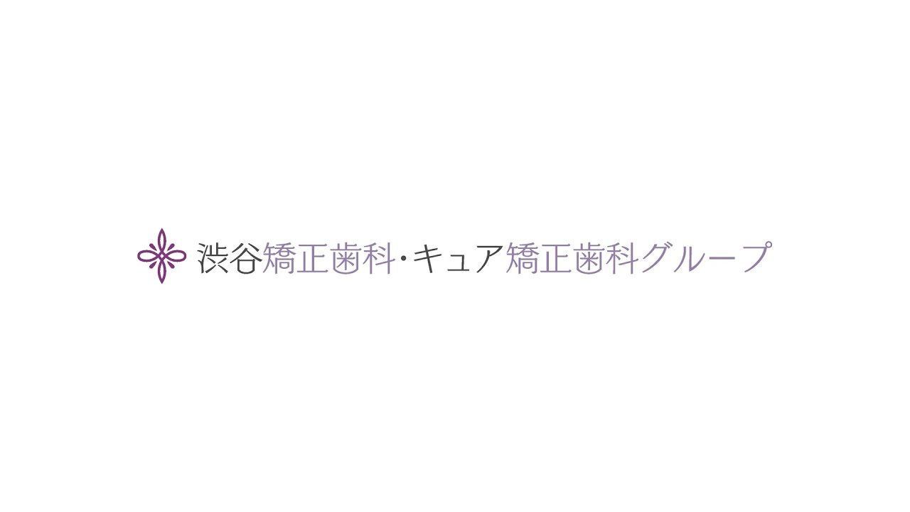 渋谷矯正歯科・キュア矯正歯科リクルート