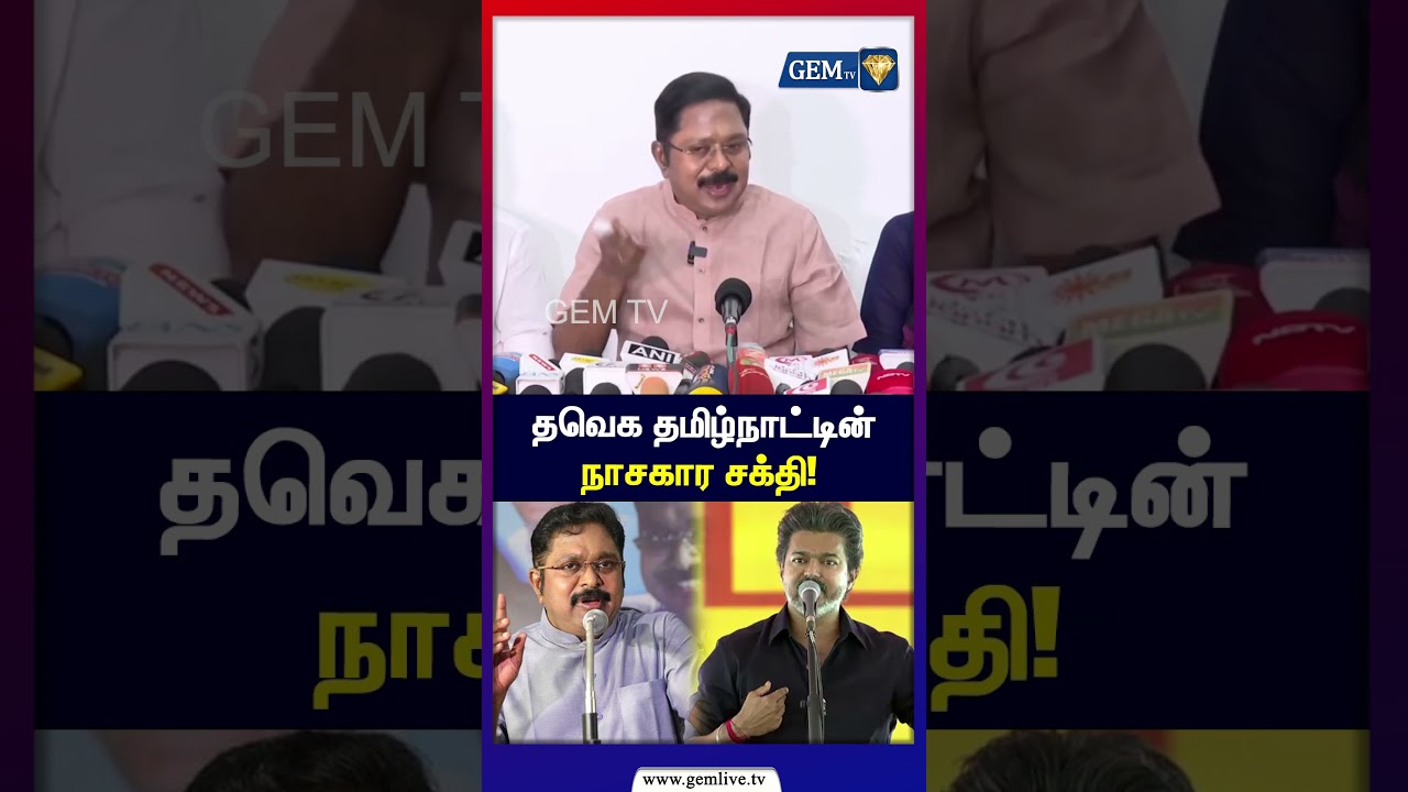 தவெக தமிழ்நாட்டின் நாசகார சக்தி! | TTV Dhinakaran | AIADMK | CM Vijay | TVK | CTR Nirmal Kumar