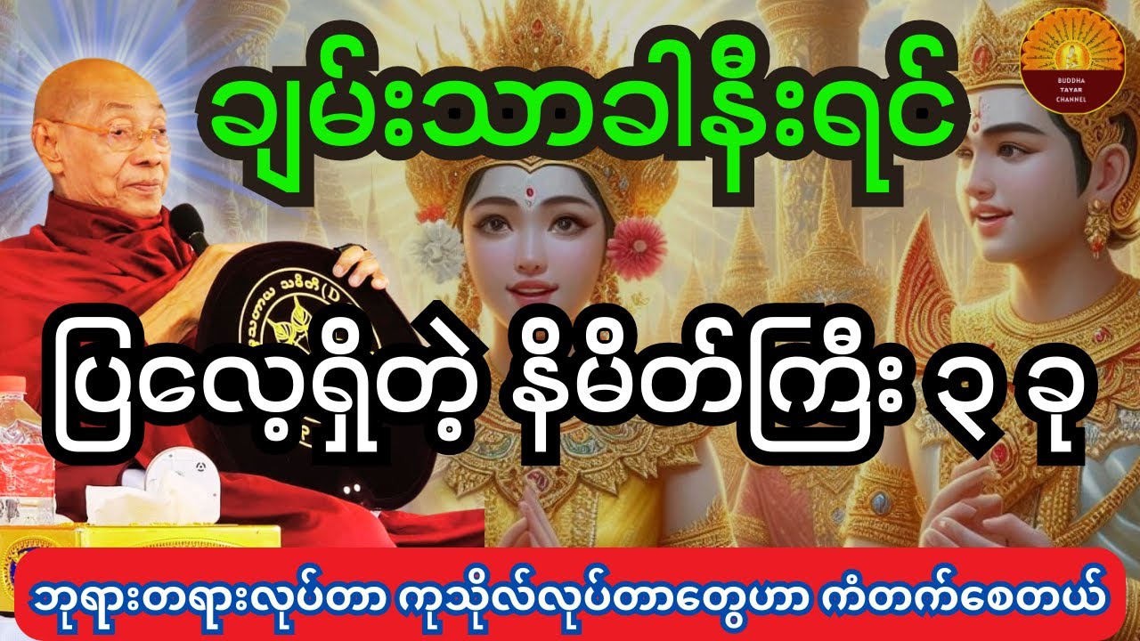 ပါချုပ်ဆရာတော်ကြီး ဟောကြားထားသည့် ချမ်းသာကာနီးရင် ပြလေ့ရှိတဲ့ နိမိတ်ကြီး ၃ ခု အကြောင်း တရားတော်