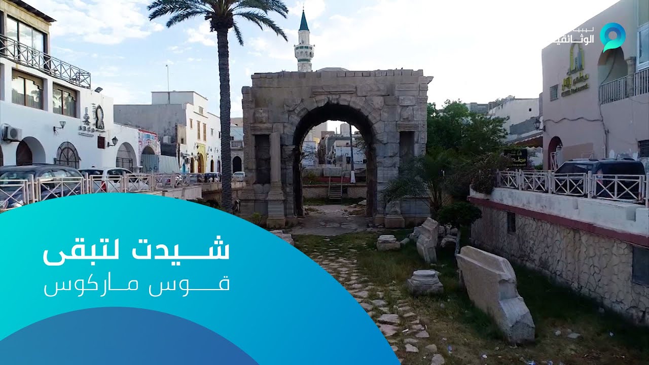 شيدت لتبقى | قوس ماركوس
