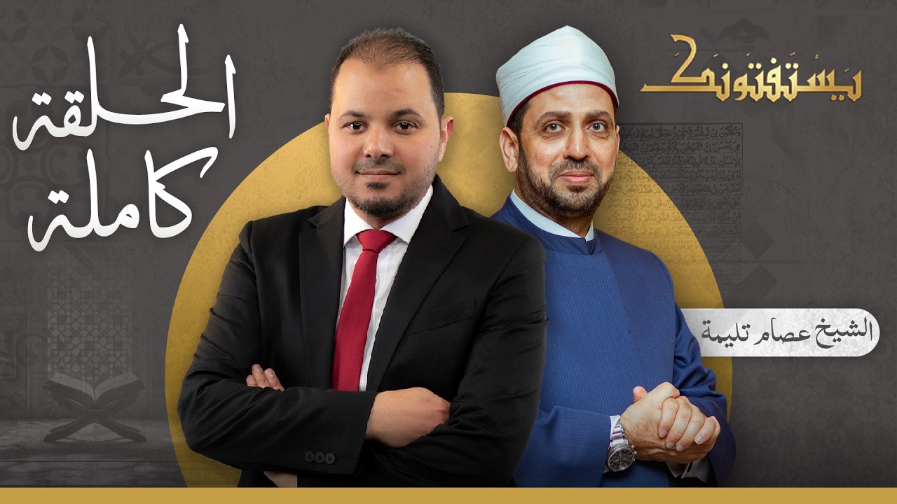 حلقة يستفتونك بتاريخ 18 -03-2026 مع الدكتور عصام تليمة في ضيافة طارق اللبان