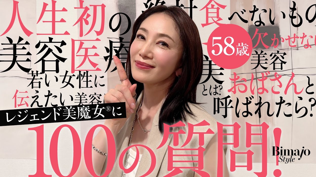 【58歳レジェンド美魔女®︎】美魔女の中の美魔女に100の質問！美容•内面•健康•生き方 解き明かされるトータルビューティー