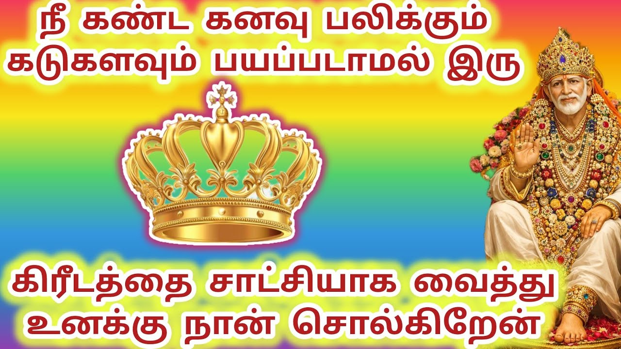 கிரீடத்தை சாட்சியாக வைத்து சொல்கிறேன் நீ கண்ட கனவு பலிக்கும் கடுகளவும் பயப்படாதே #sai #saibaba #baba