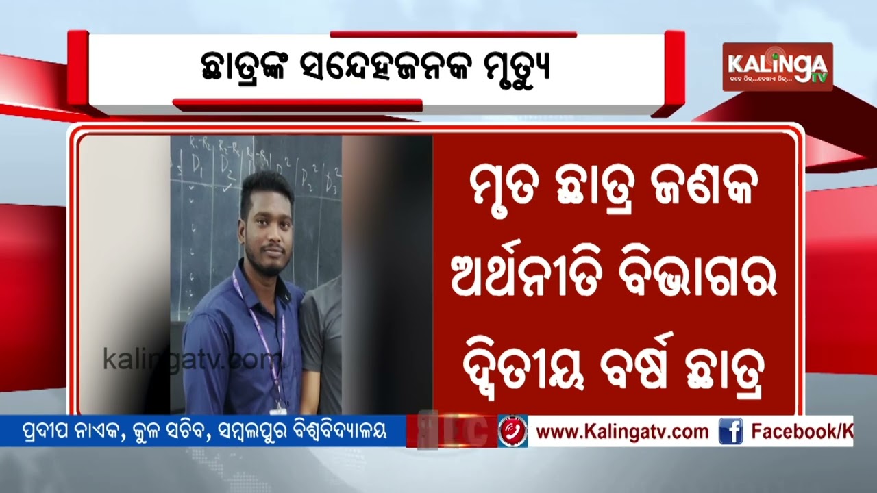 Student found dead in Sambalpur University Hostel | Kalinga TV