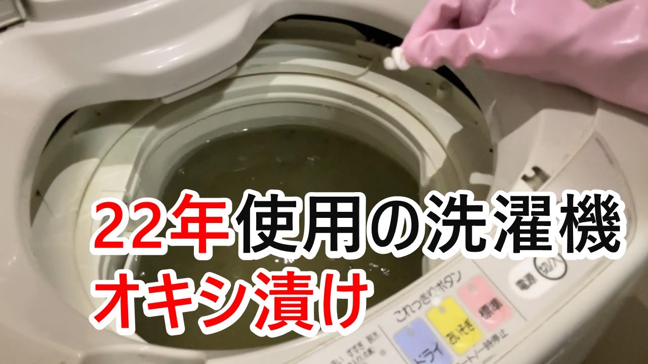 【オキシ漬け】２２年使用の洗濯機　意外とキレイ？・・かと思いきや【主婦の掃除】