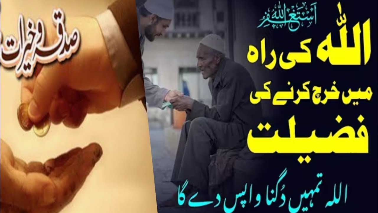 Allah Tala ki rah mein kharch karne ki fajilat