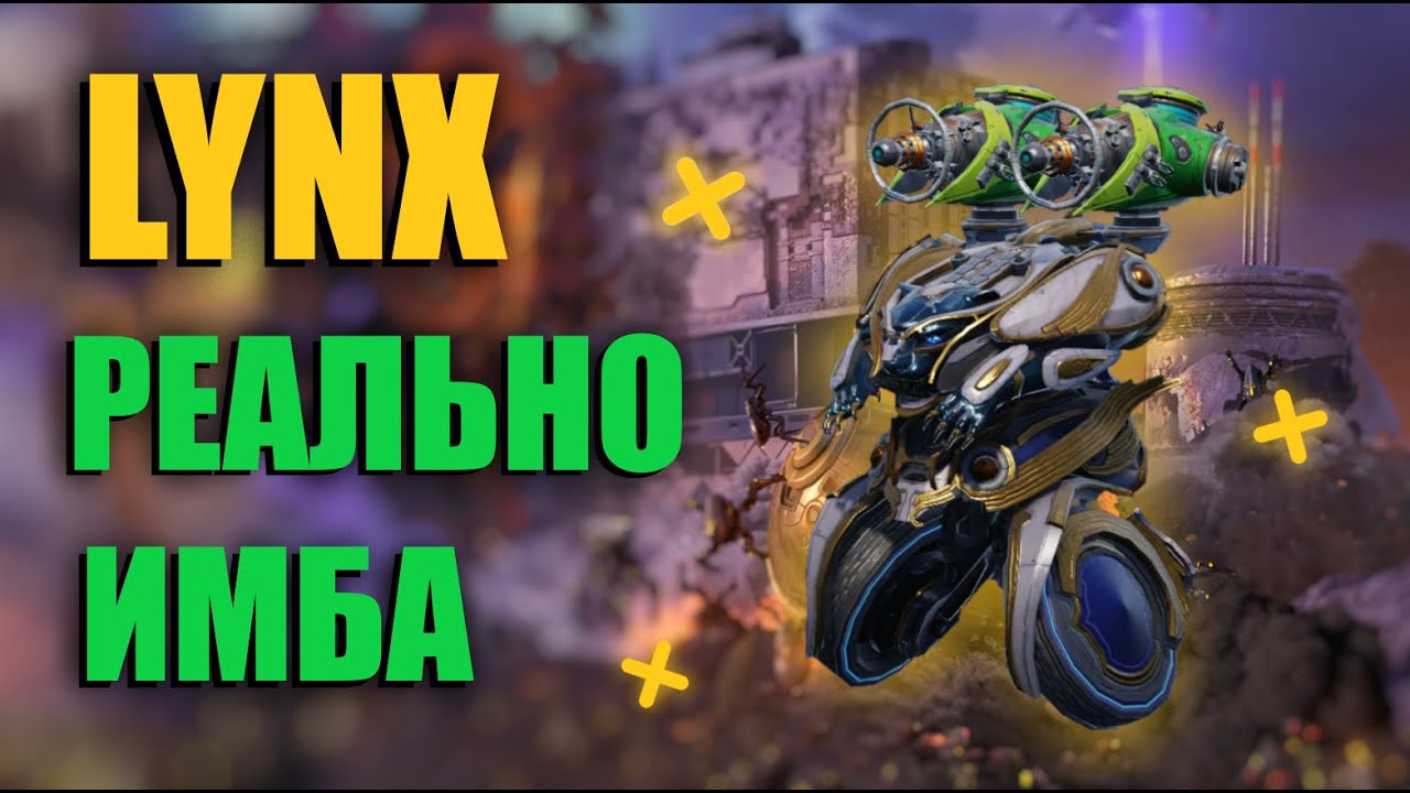 LYNX УНИЧТОЖИТЕЛЬ МЕТЫ | War Robots