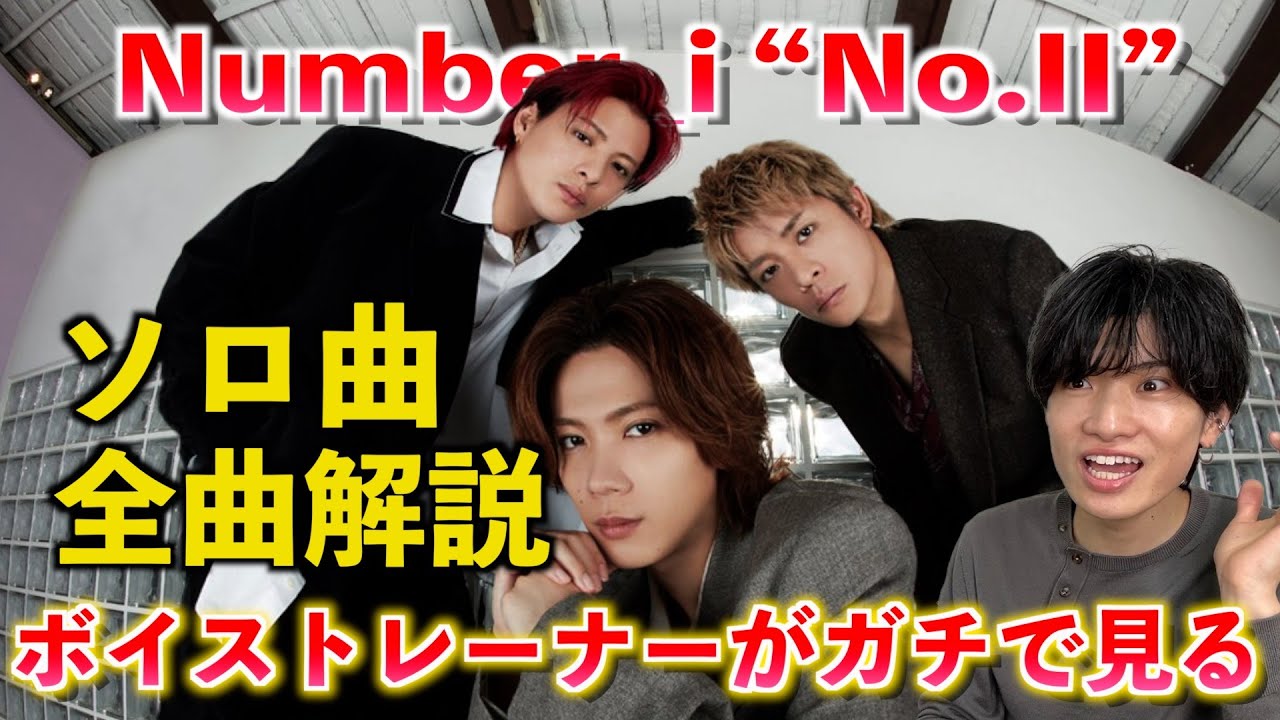 【全曲解説】Number_i "No.II" ソロ曲をプロが分析したら... 本当の実力が見えました