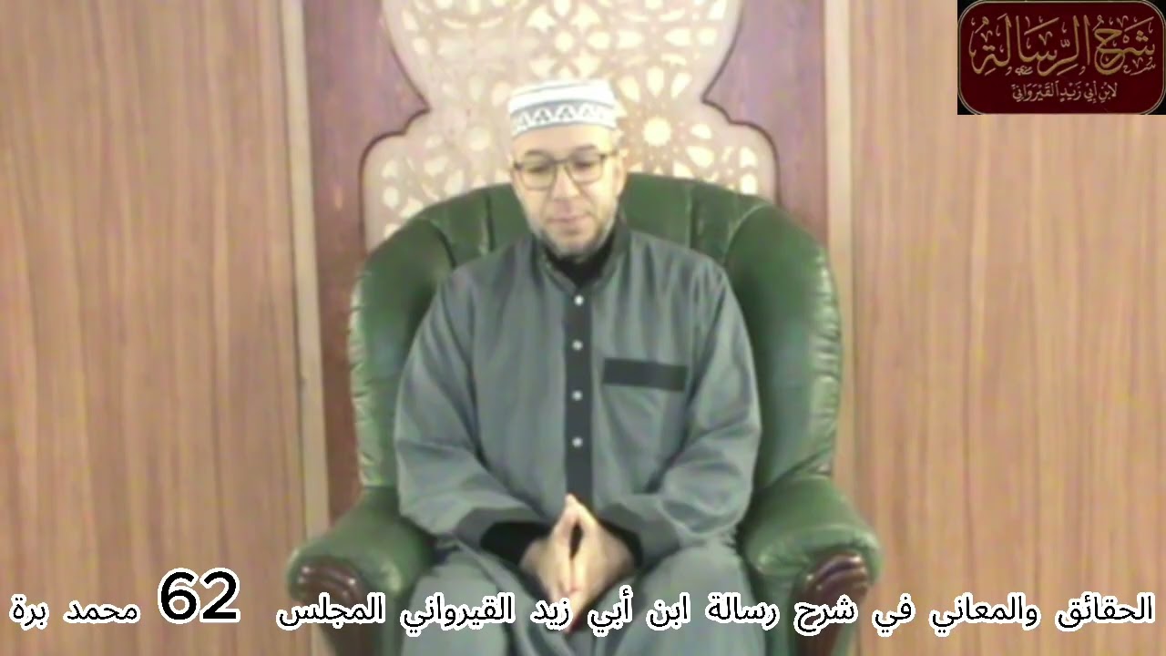 الحقائق والمعاني في شرح رسالة القيرواني رقم 62 باب طهارة الماء والثوب والبقعة ومايجزئ من اللباس ج2