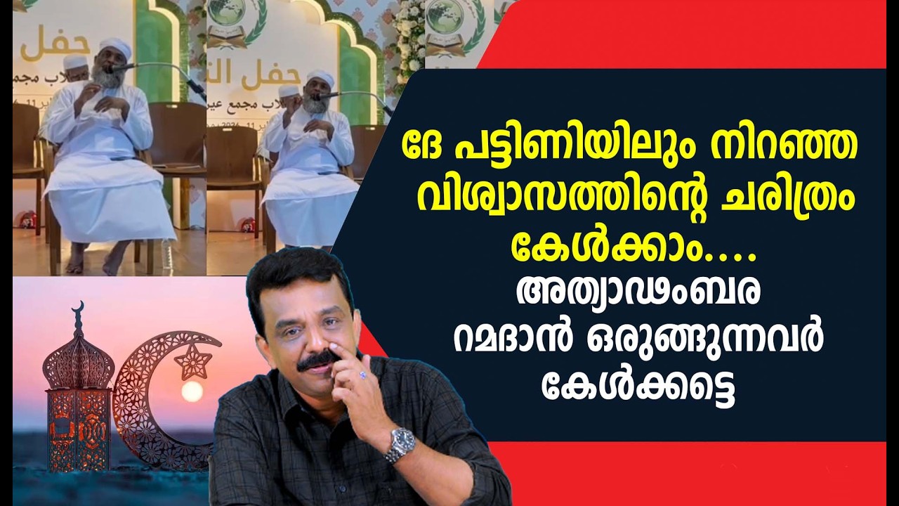 ദേ പട്ടിണിയിലും നിറഞ്ഞ വിശ്വാസത്തിന്റെ ചരിത്രം കേൾക്കാം ....അത്യാഢംബര റമദാൻ ഒരുങ്ങുന്നവർ കേൾക്കട്ടെ