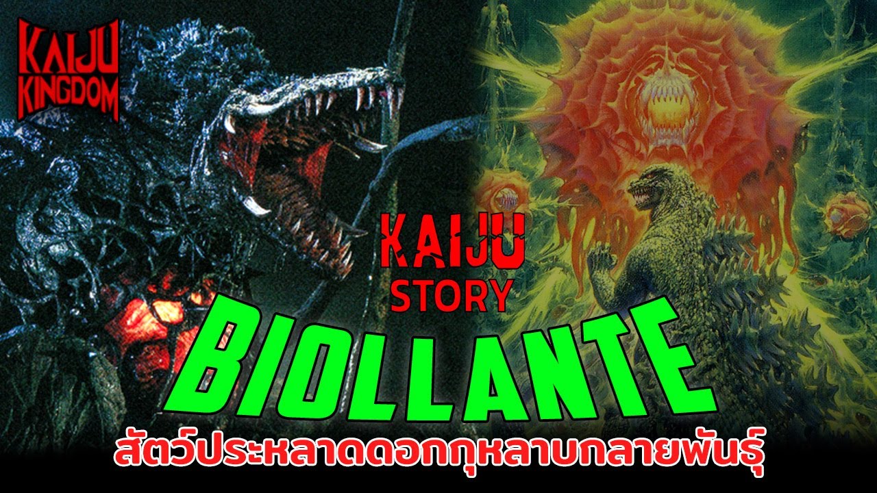 Kaiju Story : Biollante | บิโอลันเต้ สัตว์ประหลาดกุหลาบกลายพันธุ์ครึ่งก็อดซิลล่า