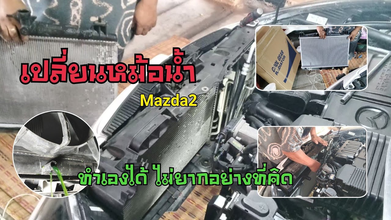 เปลี่ยนหม้อน้ำ mazda2