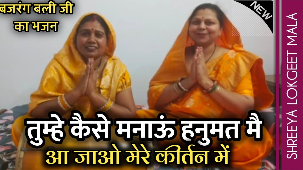 तुम्हे कैसे मनाऊं हनुमत मै, आ जाओ तुम मेरे कीर्तन में । बजरंग बली जी का बहुत ही बेहतरीन भजन ।
