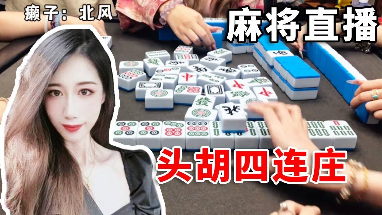 [明明中意麻将]头胡四连庄拿下这场麻将#互动 #games #娱乐 #搞笑 #打牌 #麻将 #paly