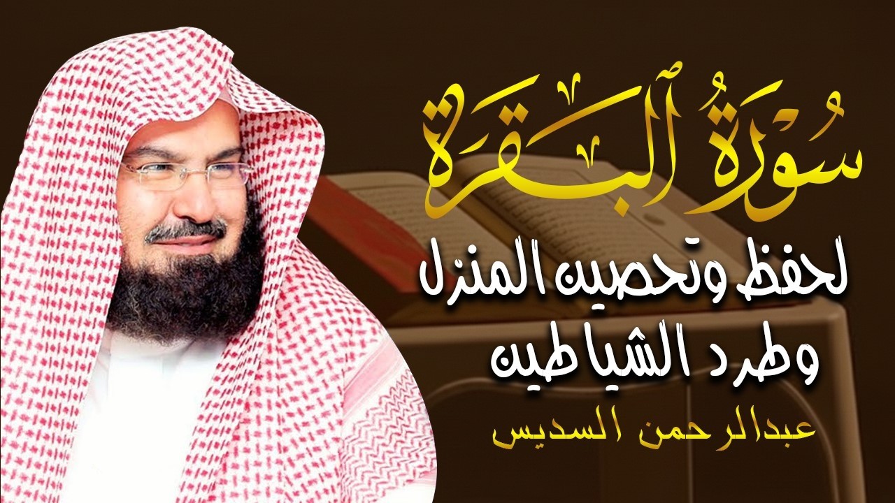 سورة البقرة (كاملة) للشيخ عبد الرحمن السديس لحفظ وتحصين المنزل وجلب البركة تلاوة رائعة Sourah Baqara