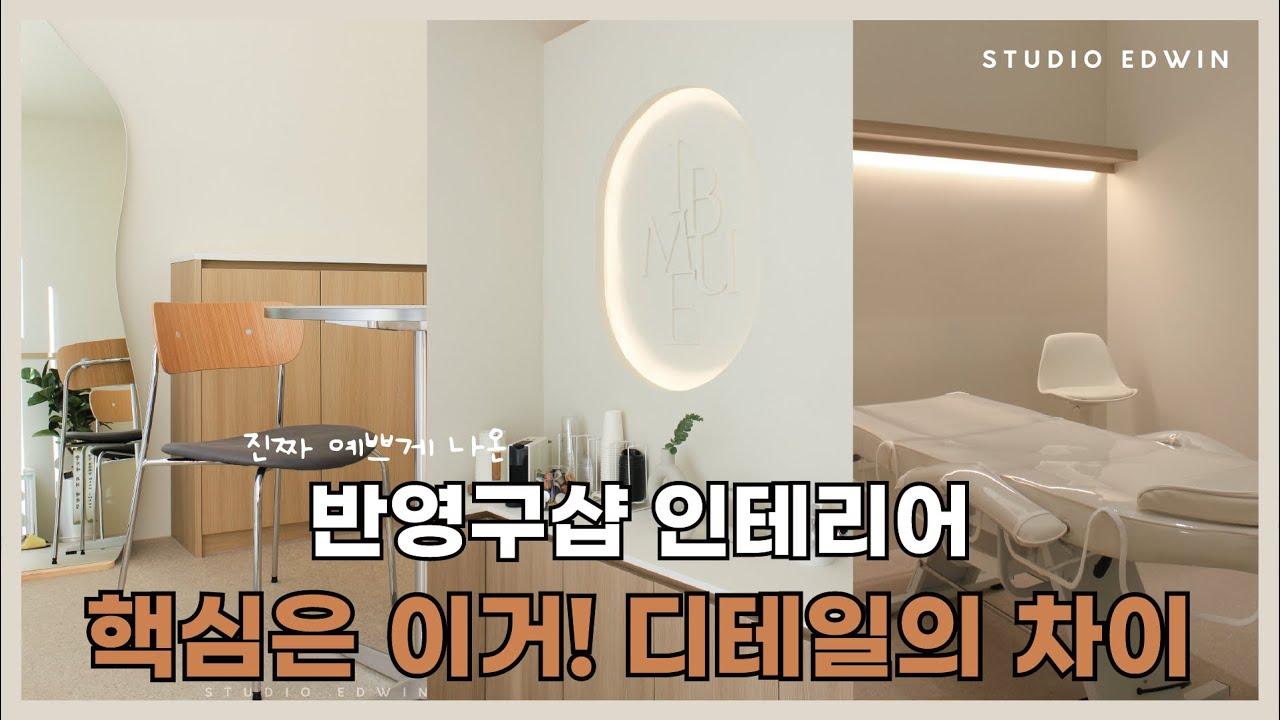[STUDIO EDWIN] 반영구샵 인테리어, 핵심은 이거! 디테일의 차이 | 하남브로우임뷰 인테리어
