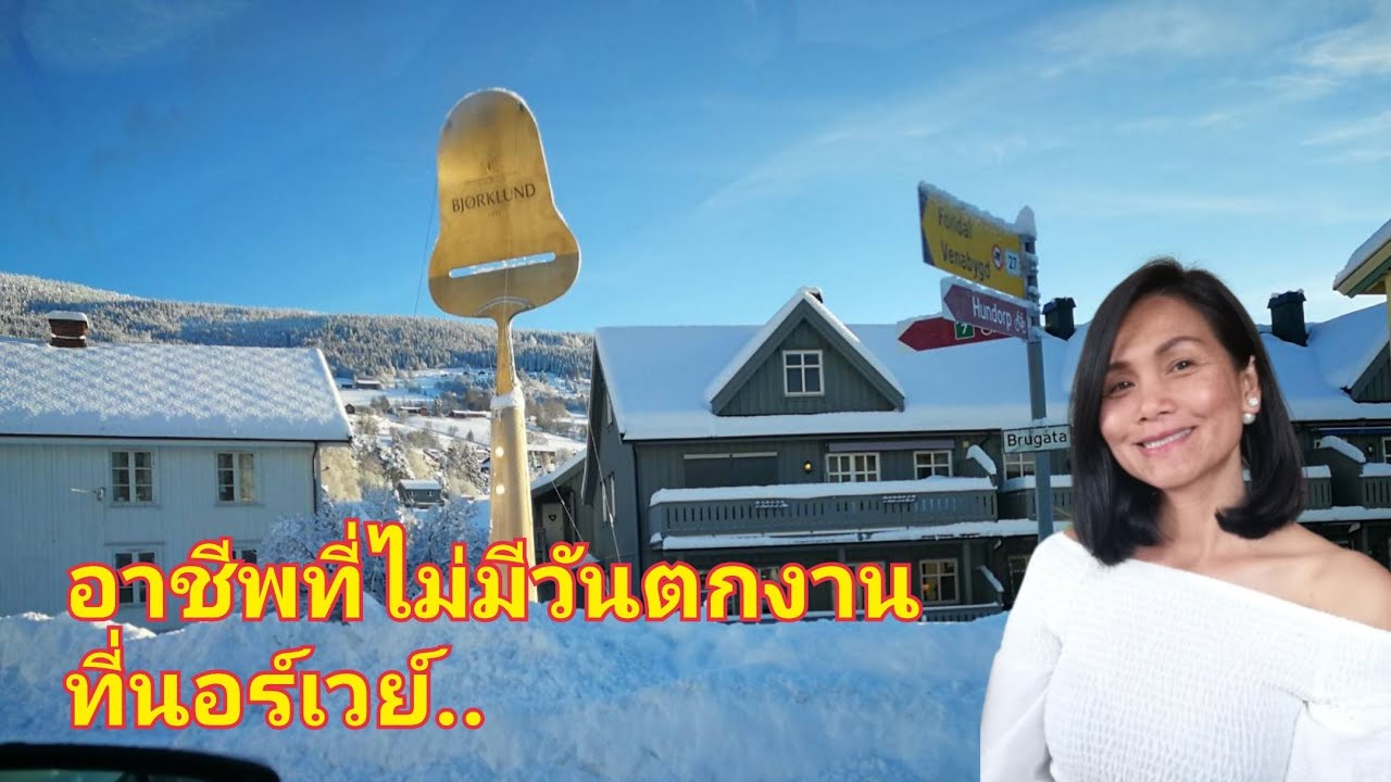 Ep.258 หางานทำที่นอร์เวย์​ยากไหม. ในสถานการณ์​แบบนี้​ #สะใภ้​นอร์เวย์​#งานที่​นอร์เวย์​ #เมีย​ฝรั่ง​