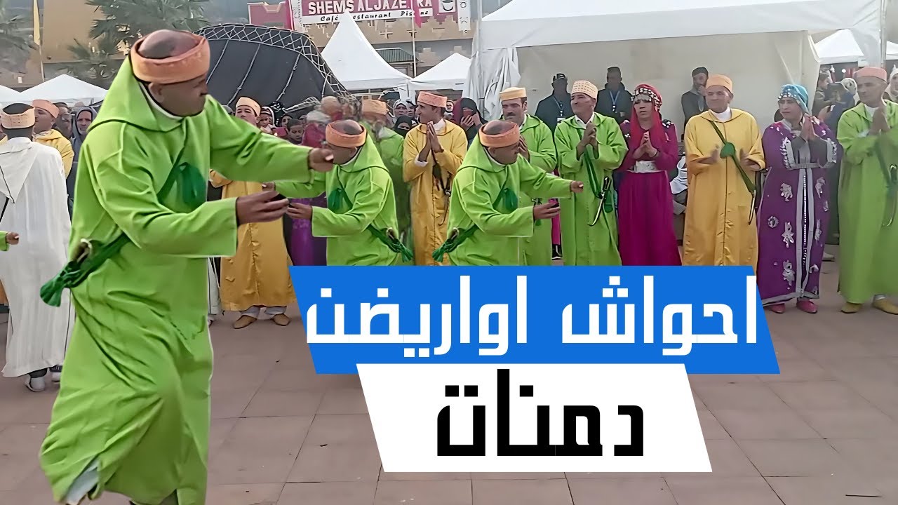 ✨ رقصة أحواش سيدي بولخلف أواريضن – تراث أمازيغي ينبض بالجمال والأصالة 🎶💃