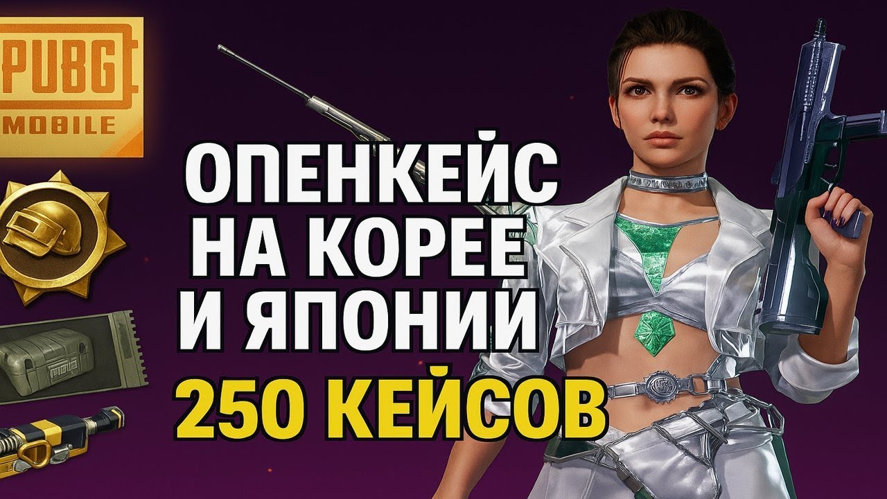 ОТКРЫЛ 250 КЕЙСОВ в PUBG Mobile KR! МИФИКИ ПАДАЮТ на ЯПОНИИ и КОРЕЕ 🔥