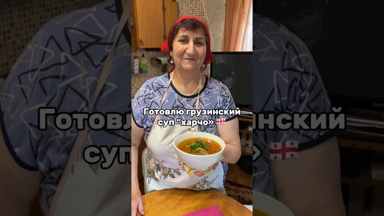 Грузинский суп &laquo;харчо&raquo; 🇬🇪
