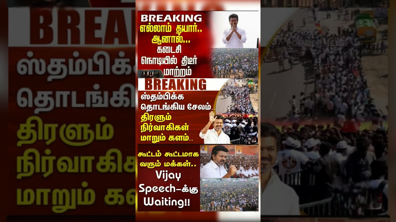 #tvk #dmlk #admk#congress #bjp #breakingnews #news#jananayagan