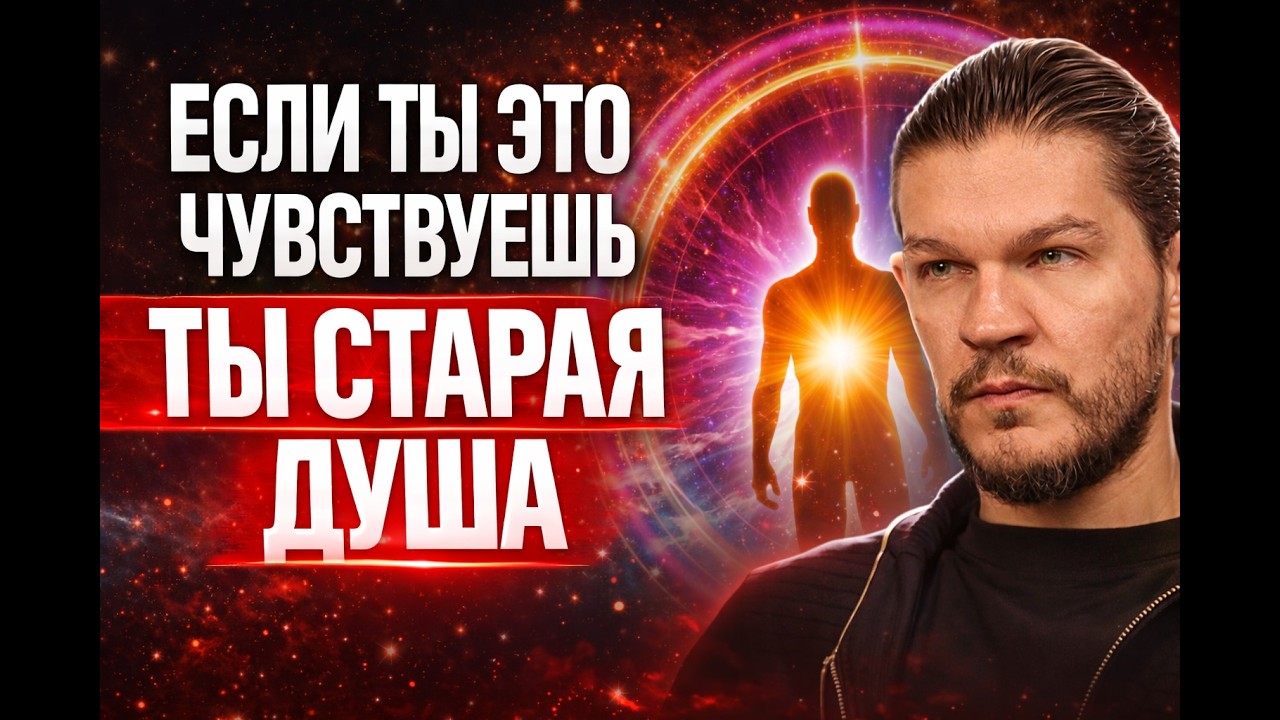 🔥 Признаки СТАРОЙ ДУШИ! Как определить возраст Вашей ДУШИ? Алексей Кройтор
