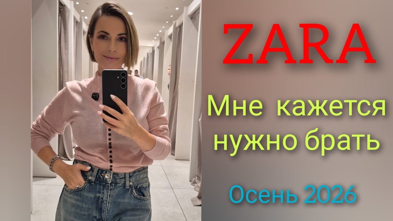 Что купить недорого и выглядеть красиво! ZARA ОСЕНЬ 2026