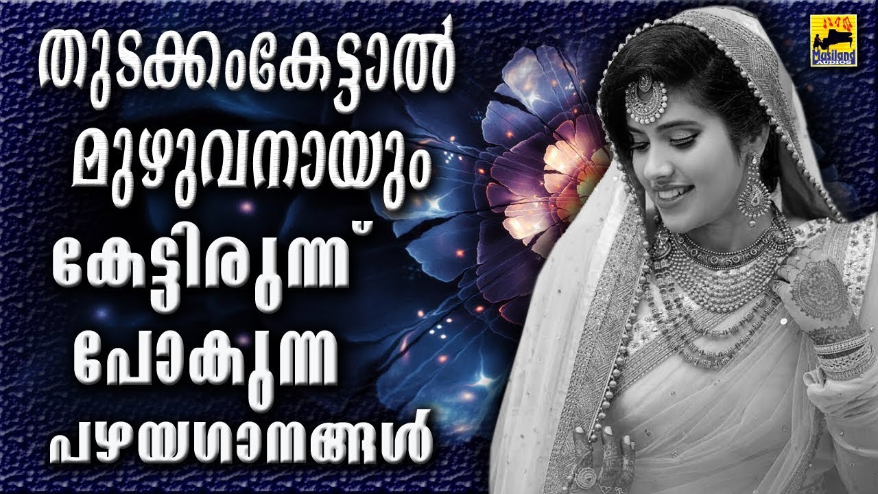 തുടക്കം കേട്ടാൽ മുഴുവനായുംകേട്ടിരുന്ന് പോകുന്ന പഴയഗാനങ്ങൾ | Malayalam Mappila Pattukal 2018