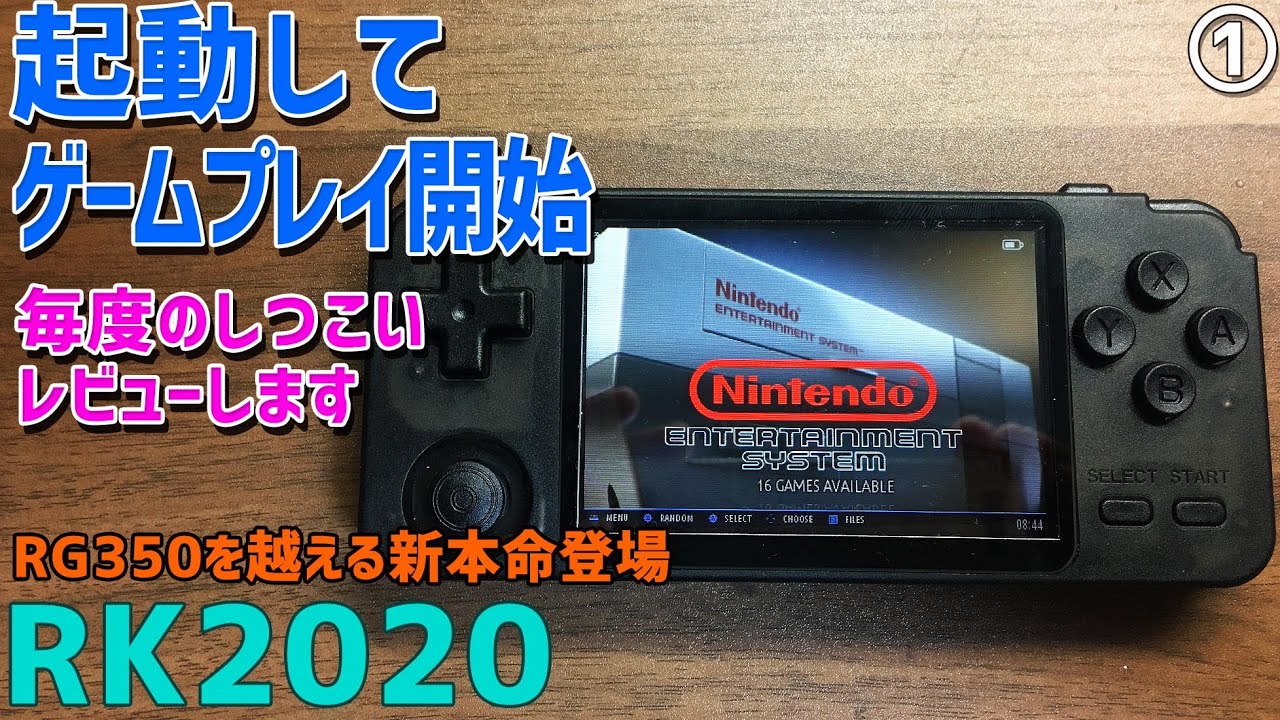【3】RK2020 「①各種ゲームプレイ」 RG350をはるかに超える性能と小さくなったボディという新しい中華エミュ機の大本命が遂に発売開始、PSPやN64やドリキャスもEmuelecで動く？