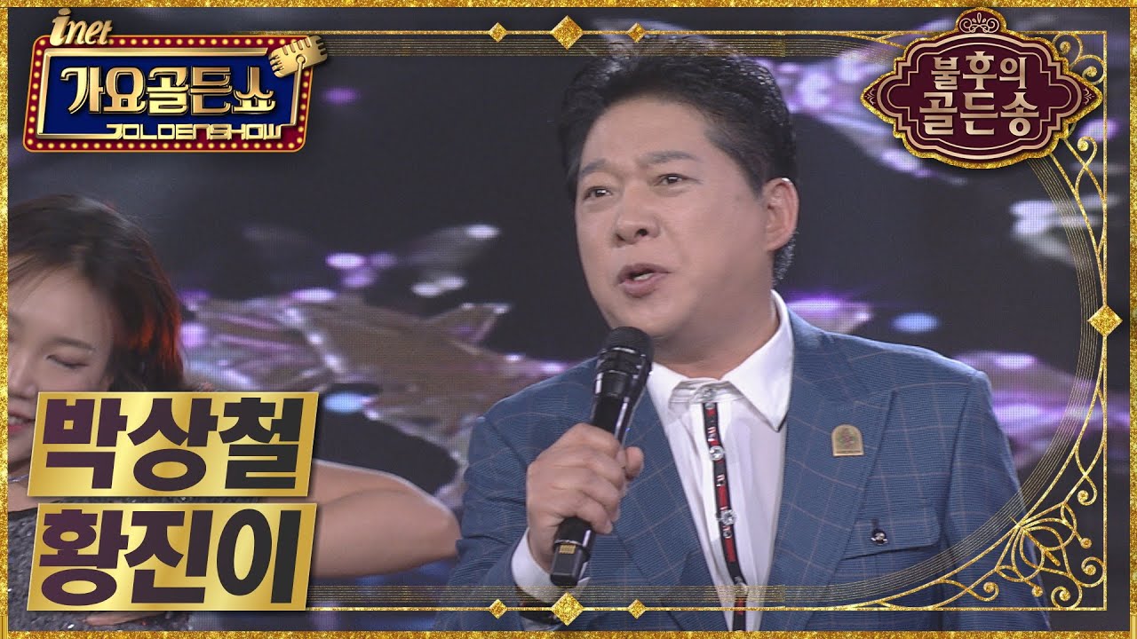 박상철 &ndash; 황진이 [아이넷TV 가요골든쇼]