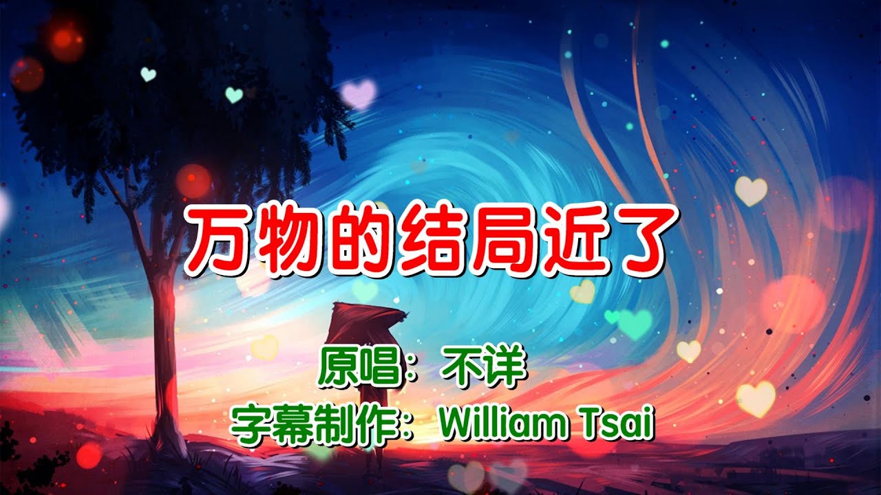 萬物的結局近了 (原唱) 0302 (簡體繁體雙字幕,外掛拼音字幕)