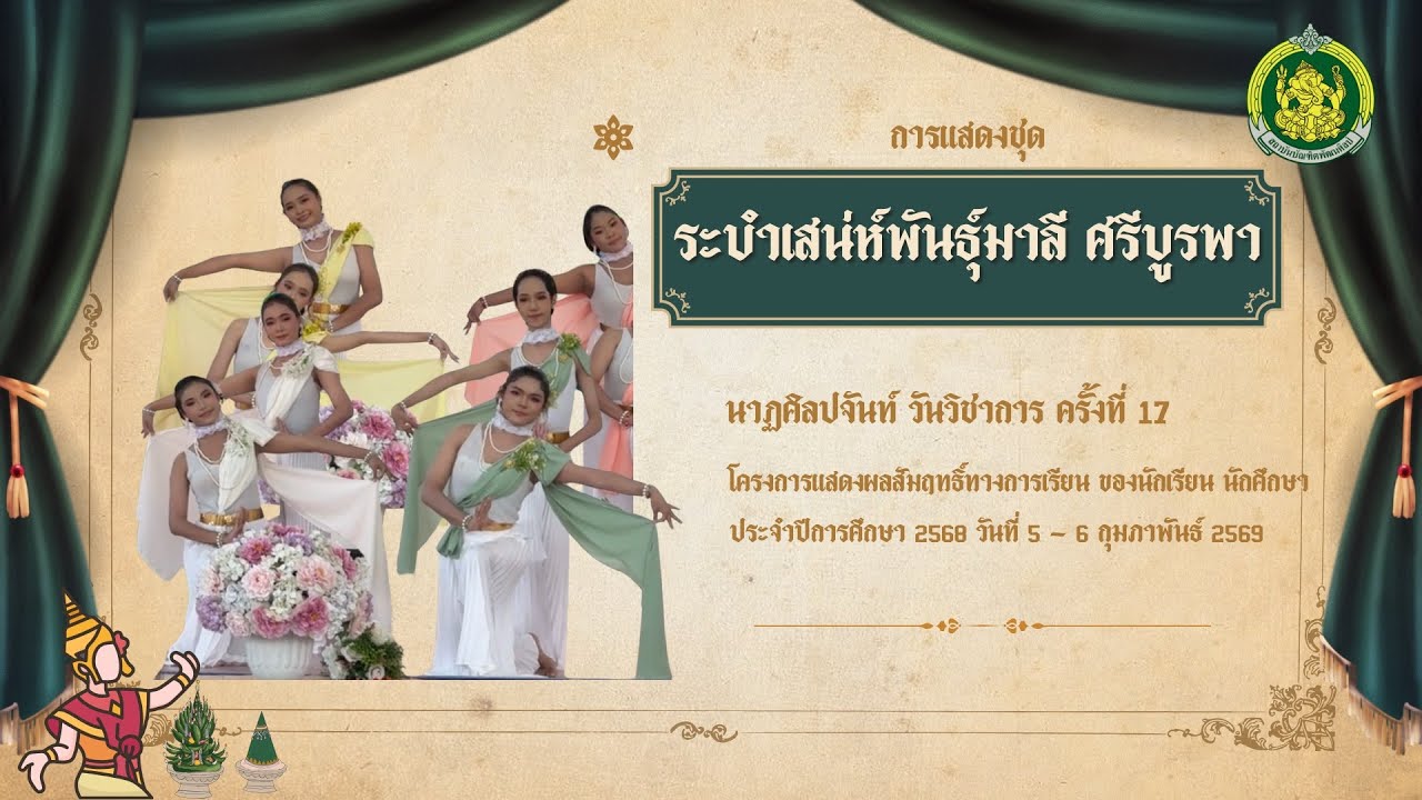 การแสดงชุด ระบำเสน่ห์พันธุ์มาลีศรีบูรพา ￼