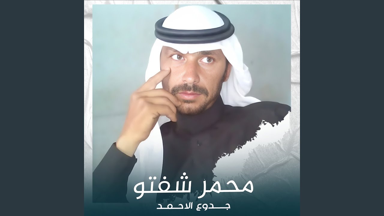 محمر شفتو