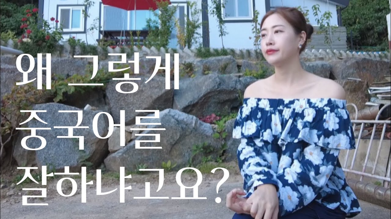 제가 중국어 잘하는 이유 속 시원히 말씀 드리겠습니다. [Q&A 2편]