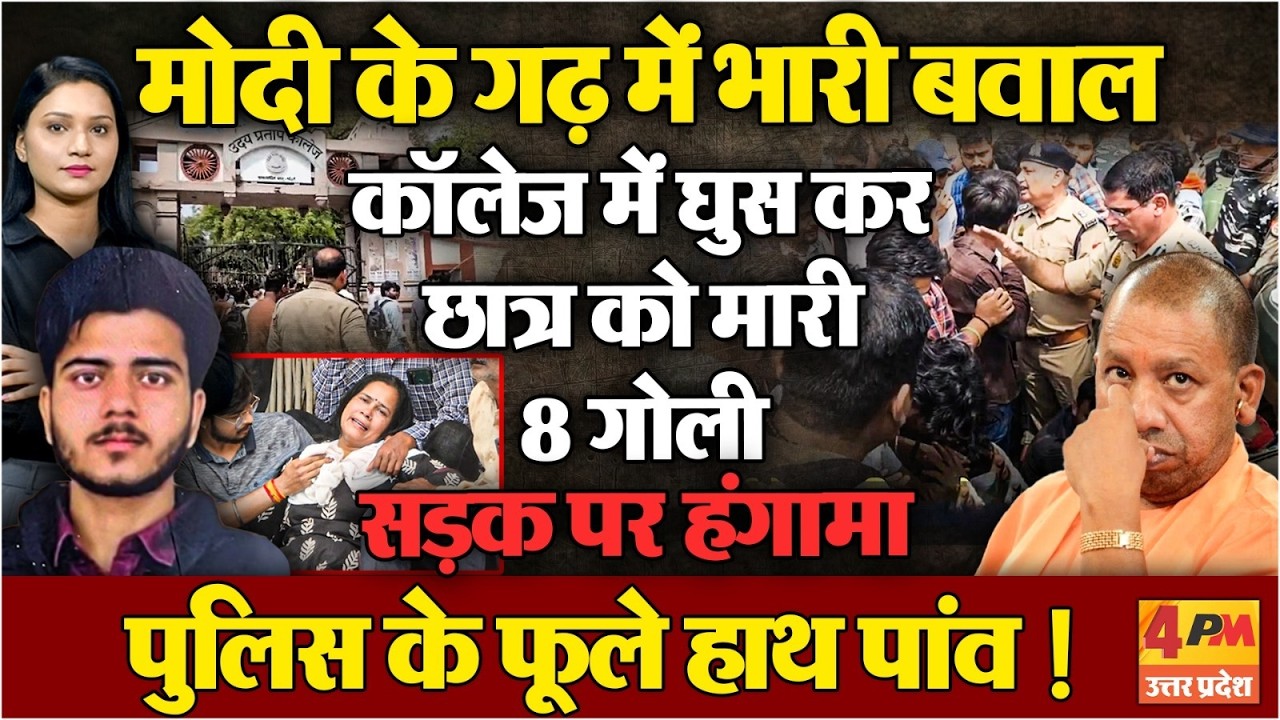 वाराणसी में दिनदहाड़े कॉलेज में घुसकर छात्र को उतारा मौत के घाट...मचा भयंकर बवाल !