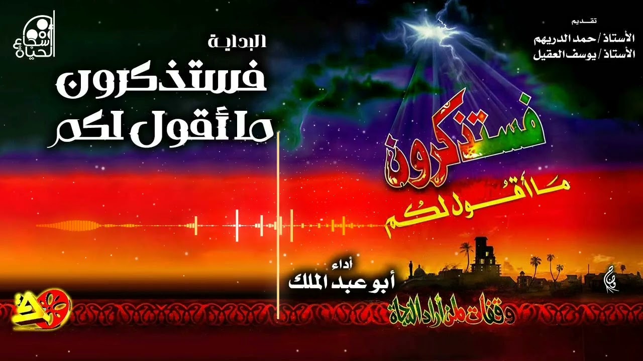 البداية - فستذكرون ما أقول لكم