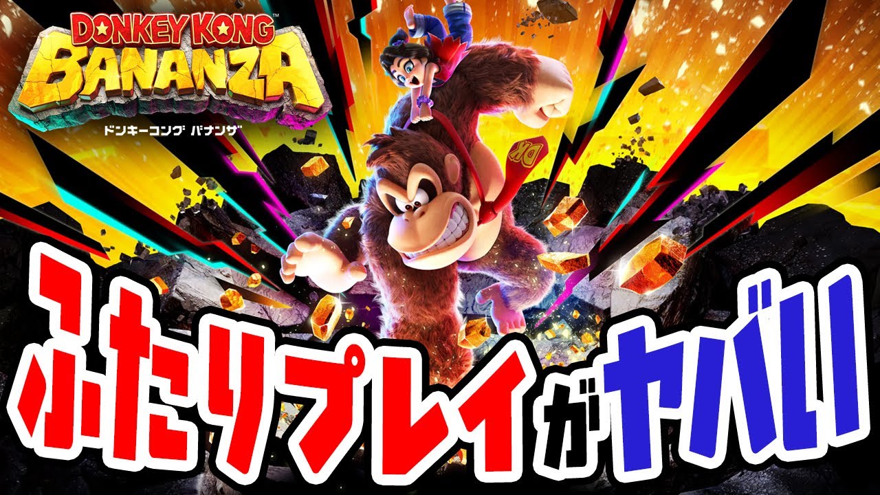 ドンキーコングバナンザ　ふたりプレイだと破壊力ヤバい（アナケナとダーくんの2人で実況）