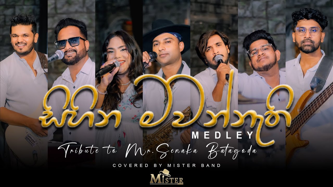 සිහින මවන්නැති|SIHINA MAWANNETHI MEDLEY| SENAKA BATAGODA| COVER BY MISTER BAND| Contact +94771100883