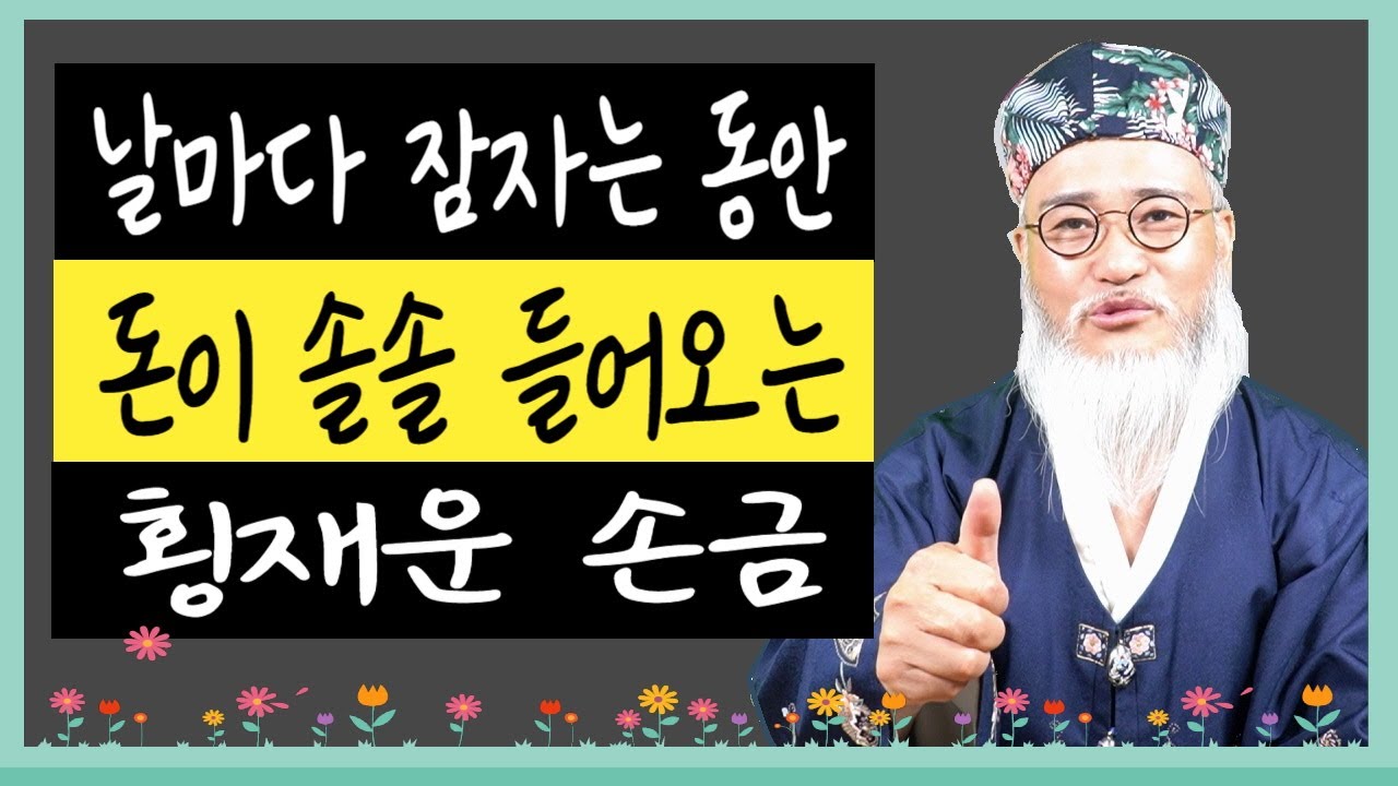 죽을 때까지 절대 돈이 마르지 않고,말년까지 돈복과 횡재운을 원한다면  이 손금을 주목하라!!