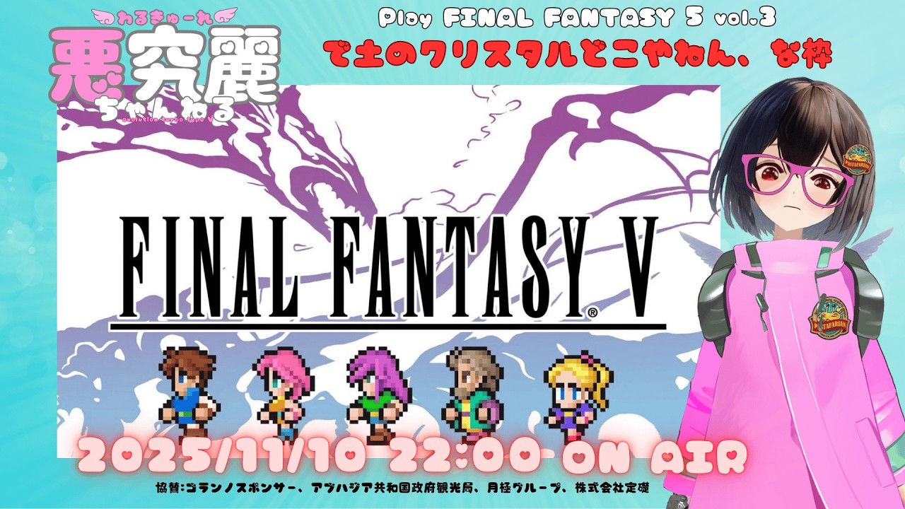 【Twitchアーカイブ】FINAL FANTASY5 Vol.3 で、土のクリスタルどこやねん、な枠  251110 #新人VTuber  #vtuber #finalfantasyv