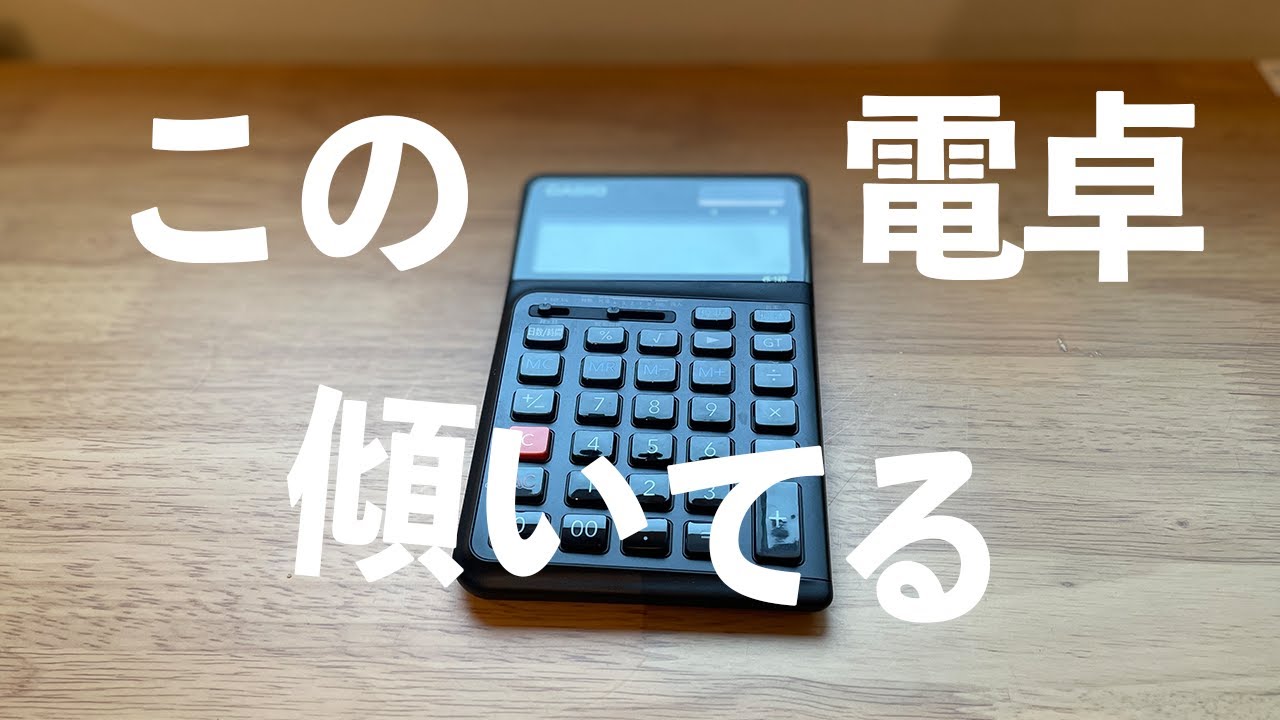 傾いてる電卓が使いやすいってマジ？CASIOの作った電卓斜めになってる〜​