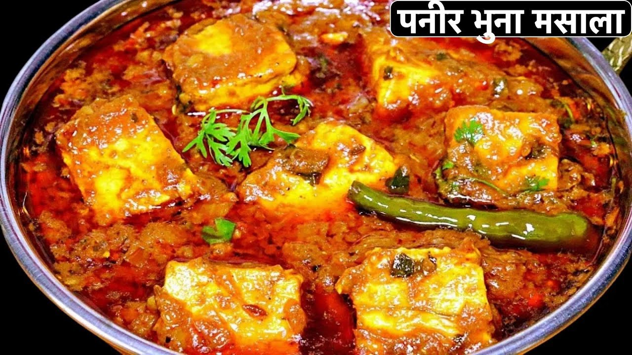 न क्रीम न काजू , ढाबे जैसी पनीर भुना मसाला की सब्जी बिना तामझाम | Dhaba Style Paneer Bhuna Masala